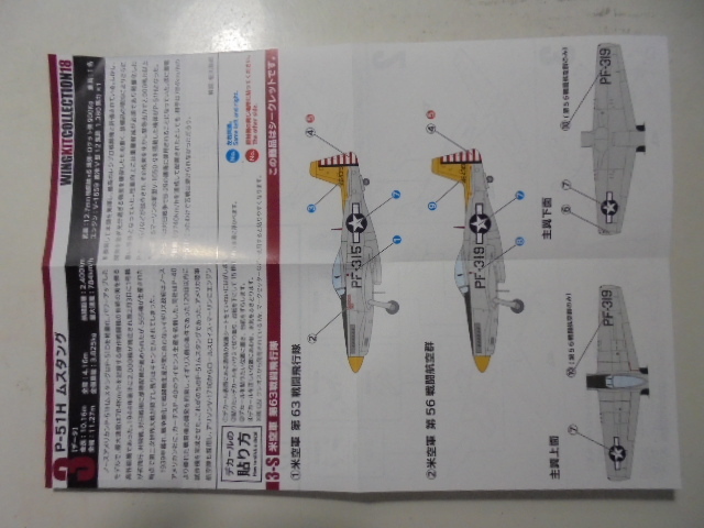 Photo2: 1/144 Wing Kit Vol.18 P-51H Mustang No.63 squad #3sp